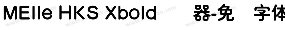 MElle HKS Xbold转换器字体转换